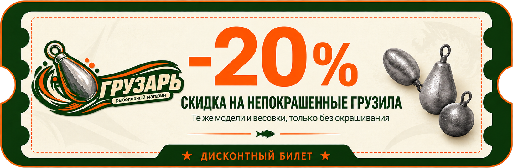 Дисконтный билет: −20% на непокрашенные грузила